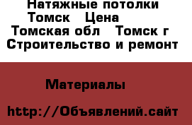 Натяжные потолки Томск › Цена ­ 230 - Томская обл., Томск г. Строительство и ремонт » Материалы   